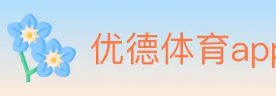 优德体育app logo